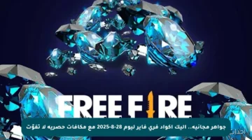 جواهر مجانية.. إليك أكواد فري فاير ليوم 28-8-2025 مع مكافآت حصرية لا تفوّت